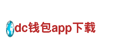 dc钱包app下载-可再生发电的开创者